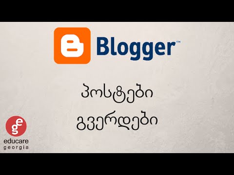 Blogger პოსტები და გვერდები